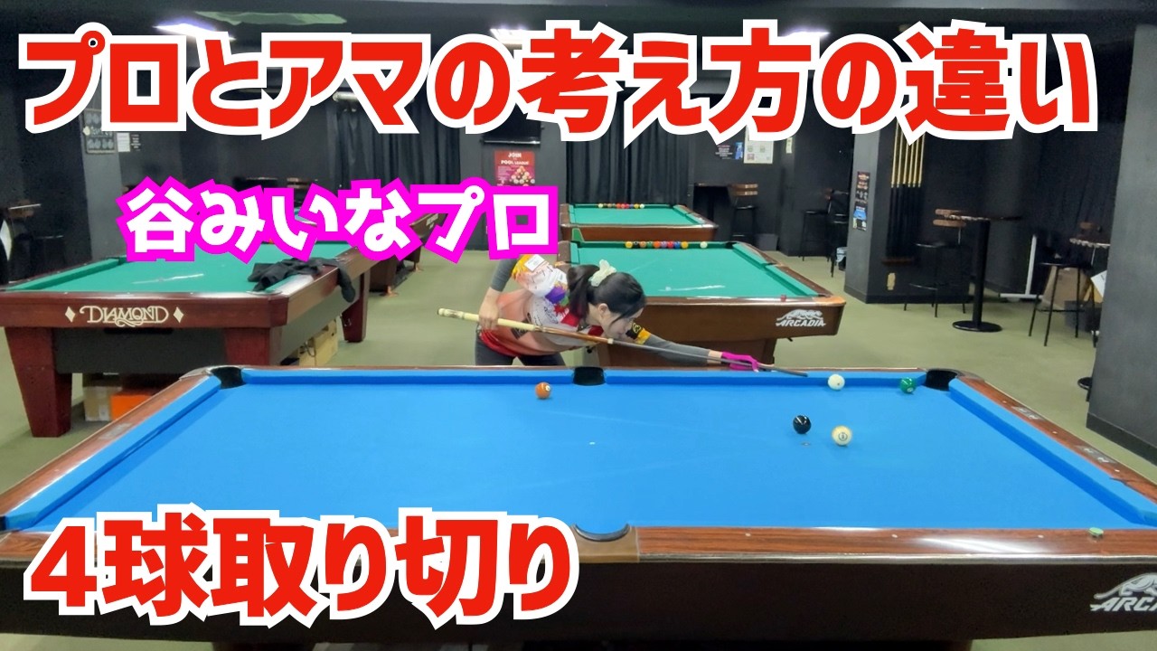 【ビリヤード】谷みいなプロと比較！プロとアマで4球取り切りがどう違うのかやってみた！〜考えてることが違う〜