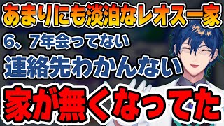 親の連絡先どころか家も知らないことを平然と語るレオス【レオス・ヴィンセント/にじさんじ切り抜き】