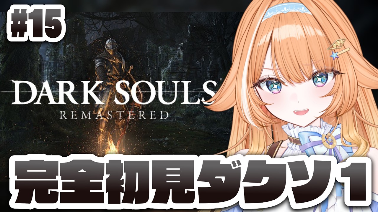 【#darksouls  】完全初見🔰DARK SOULSに挑戦！アルトリウスを探せ…！ #15　【 #蹄音かさね / すぺしゃりて 】