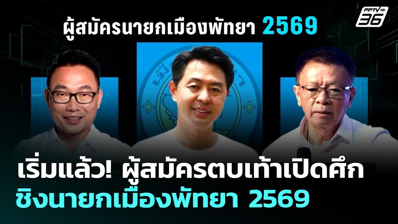 เริ่มแล้ว! ผู้สมัครตบเท้าเปิดศึกชิงนายกเมืองพัทย