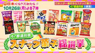 新MC･木村佳乃! 47都道府県一番人気スナック菓子は?  10/26(月)『日本くらべてみたら』【TBS】