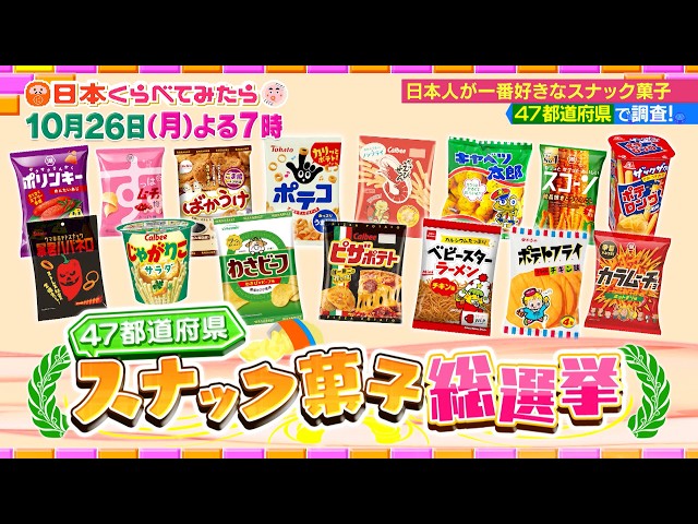 日本くらべてみたら★新MC木村佳乃47都道府県一番人気スナック菓子は？🈑🈓