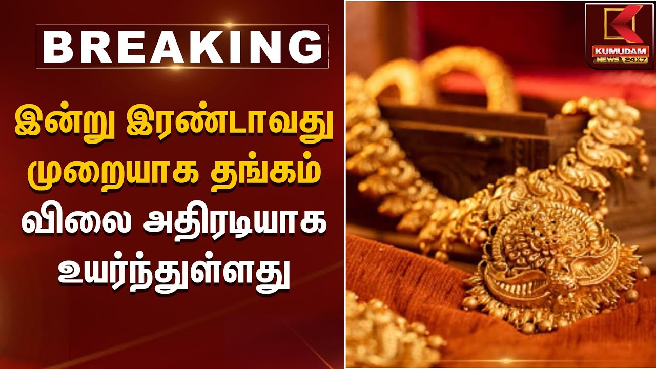 இன்று இரண்டாவது முறையாக தங்கம் விலை அதிரடியாக உயர்ந்துள்ளது | Kumudam News