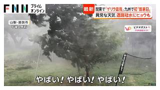 「煮えたぎる」九州で観測史上初の「酷暑日」　ゲリラ雷雨で「桃」が落下　収穫間際で2割が被害に農家悲鳴（2026年07月27日）