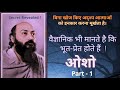 भूत प्रेत होते है नोबल प्राइज वैज्ञान�