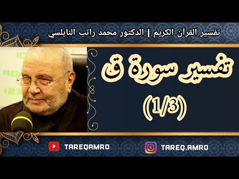 د.محمد راتب النابلسي - تفسير سورة ق - ( 1 \ 3 )