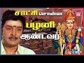 நீதிமன்றத்தில் சாட்சி சொன்ன பழனி ஆண்