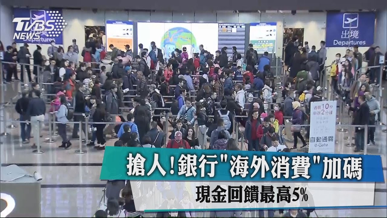 搶人!銀行「海外消費」加碼 現金回饋最高5%