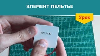 Элемент Пельтье