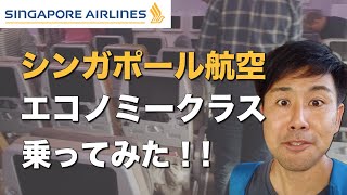 シンガポール航空のエコノミークラス搭乗記2019