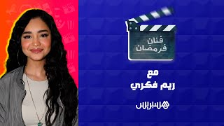 الفنانة ريم فكري تقربنا أكثر من طقوسها الرمضانية في برنامج "فنان فرمضان " thumbnail