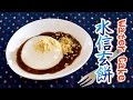 Mizu Shingen Mochi (Japanese Raindrop Cake) 失敗したけど美味しかった水信玄餅 - OCHIKERON - CREATE EAT HAPPY