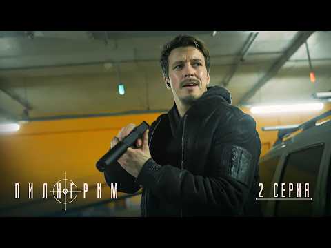 Пилигрим | 5 сезон | 2 серия
