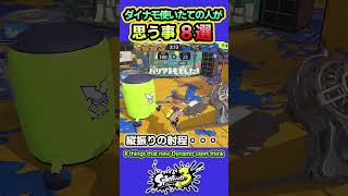 【スプラ3】ダイナモローラー使いたての人が思う事8選