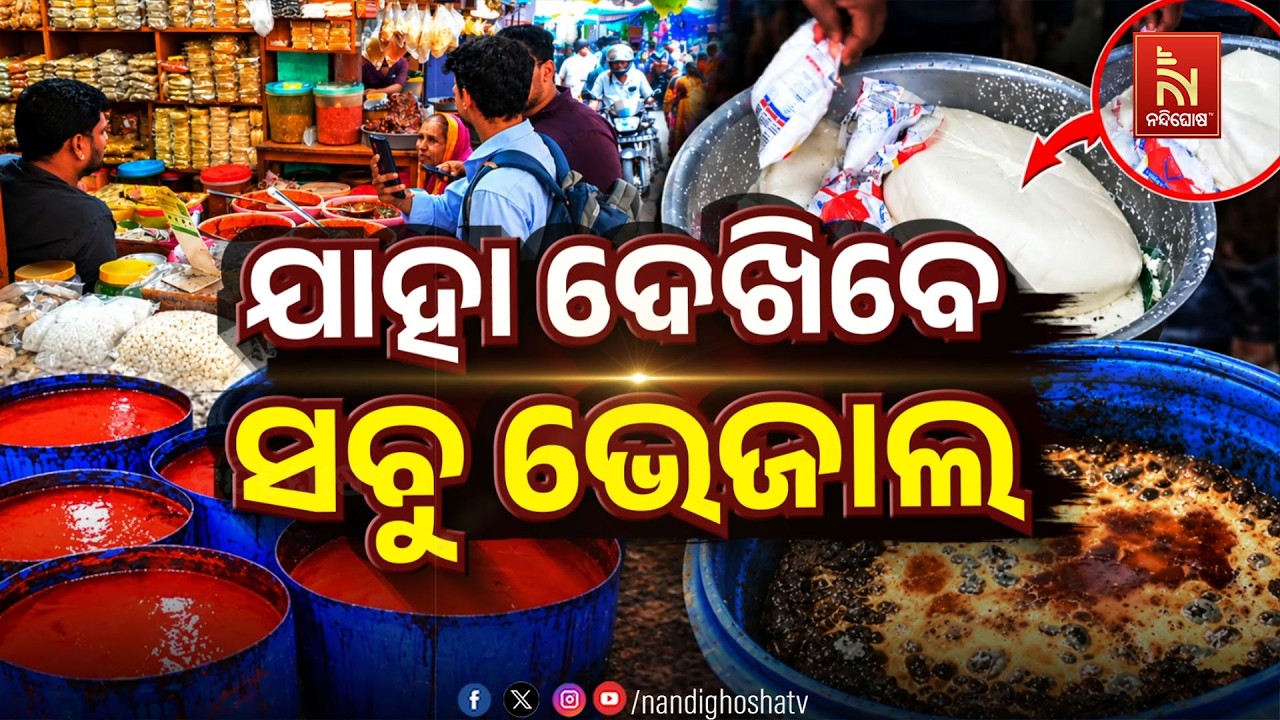 🔴Live | ଯାହା ଦେଖିବେ ସବୁ ଭେଜାଲ୍