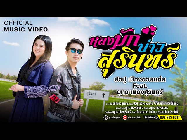 หลงมักบ่าวสุรินทร์ ft. ยุทธ เมืองสุรินทร์ - ปอปู เมืองขอนแก่น