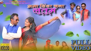 अमा डिंडा चना लूतूम//NEW MUNDARI VIDEO2024//SINGER LAXMAN KACHHAP &NAGI HANS