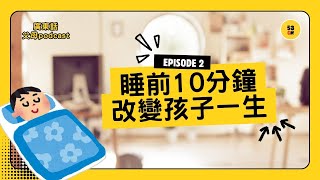 別再只說「快啲瞓啦」！孩子越叫越唔瞓？真正原因不是頑皮，而是情緒｜睡前10分鐘教你重建安全感【廣東話父母podcast】