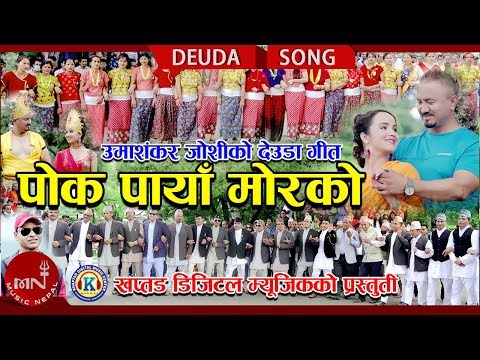 New Deuda Song 2075/2018 | Pok Paya Morako - Umashankar Joshi & Tika Pun Ft. Bishnu & Roji