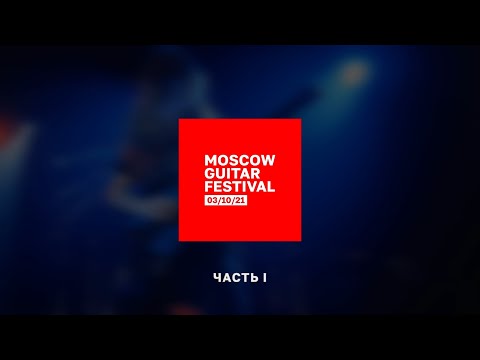MOSCOW GUITAR FESTIVAL (Часть 1)