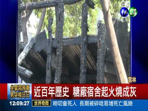 近百年歷史 糖廠宿舍起火燒成灰