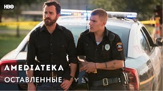 Трейлер сериала "Оставленные 3 сезон" на русском 2017