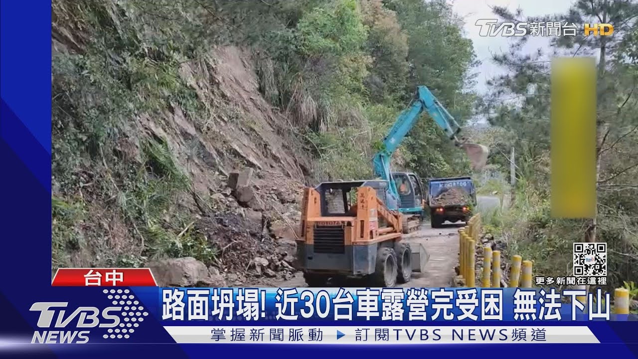 路面坍塌!近30台車露營完受困 無法下山