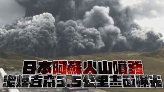 Download the video "日本阿蘇火山噴發　濃煙直竄3.5公里畫面曝光｜鏡週刊"