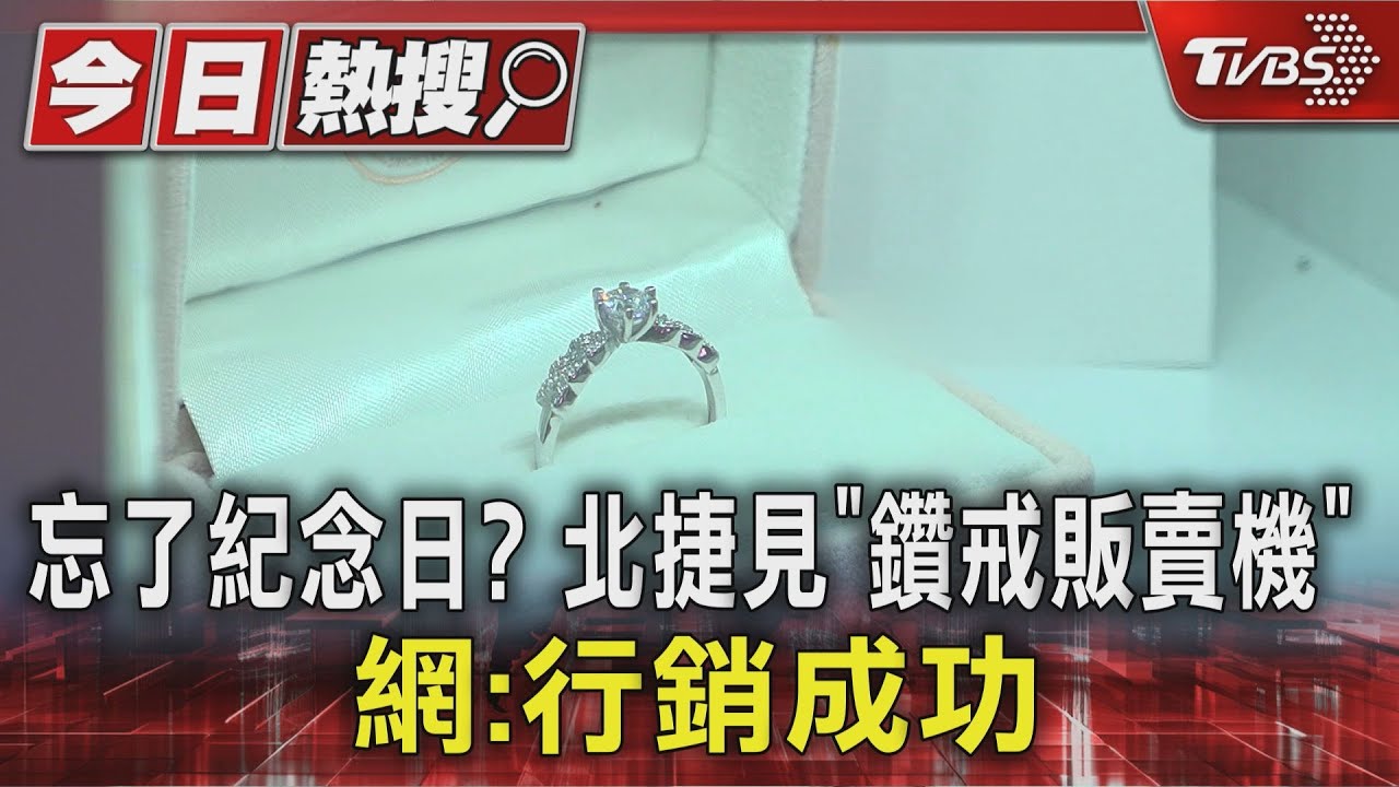 忘了紀念日？北捷見「鑽戒販賣機」　網友：行銷成功