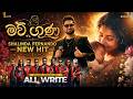 අම්මාවරුනේ ගීතාවලිය NEW I SHALINDA FERNANDO I ALLWRITE 2026 Allw