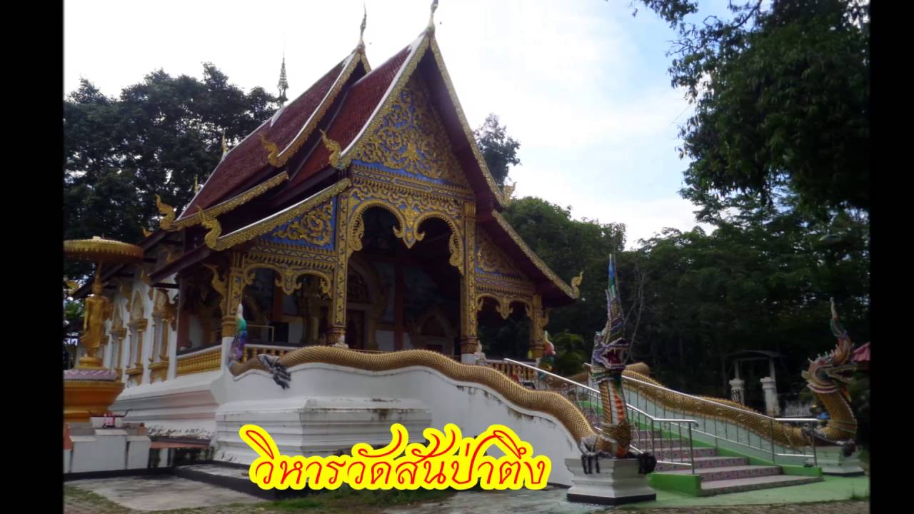วัดสันป่าตึง
