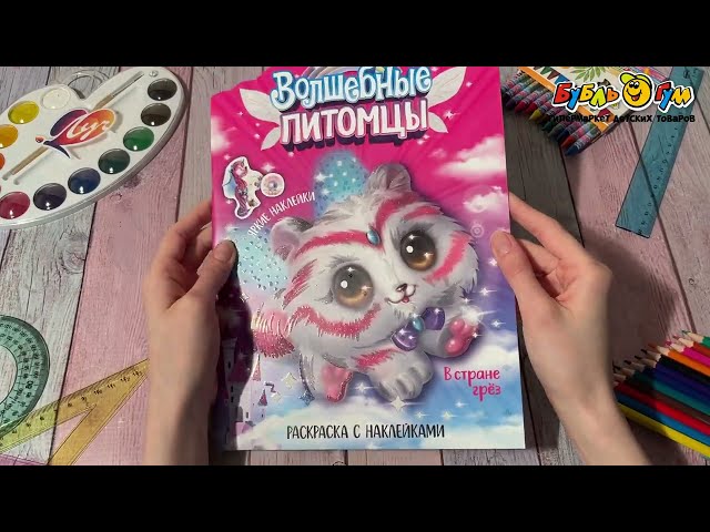 Раскраска МОЗАИКА kids с наклейками В стране грез - видео