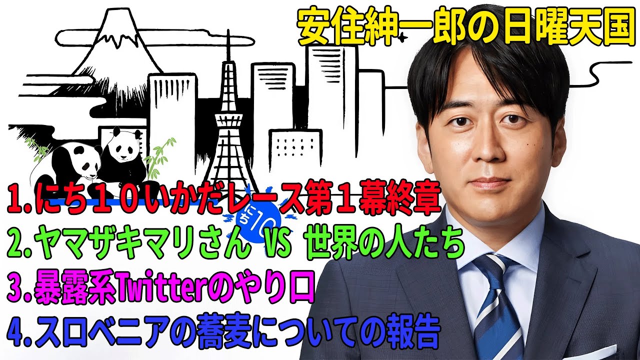 安住紳一郎の日曜天国「にち１０いかだレース第１幕終章」「ヤマザキマリさん VS 世界の人たち」「暴露系Twitterのやり口」「スロベニアの蕎麦についての報告」