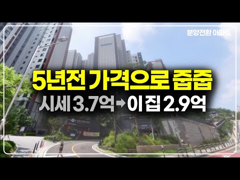 5년전 가격으로 나온 분양전환 아파트 3억, 시세보다 7천만원 …
