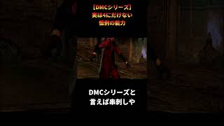 【DMCシリーズ】この能力もいつの間にか恒例になってる #shorts #デビルメイクライ #devilmaycry