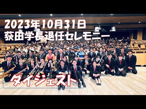 【ダイジェスト】2023年10月31日　荻田喜代一学長退任セレモニー
