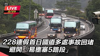 228連假首日！國道湧1.5倍車潮