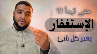 قصص المستغفرين | عندما بدأ التغيير بالاستغفار ✈️