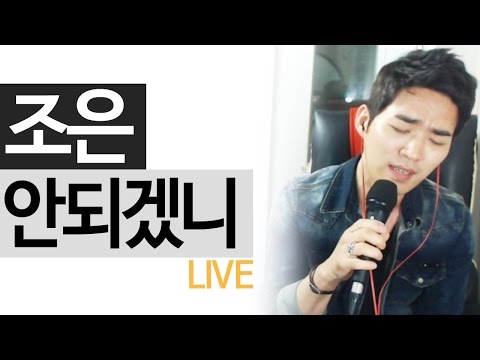 조은 - '안되겠니' LIVE [도화지] - KoonTV