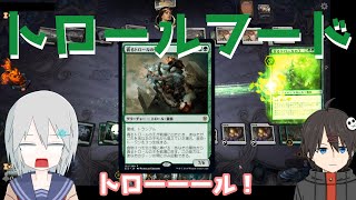【MTGアリーナ】《貪るトロールの王》に超食物パワー！トロールフード【スタンダード】