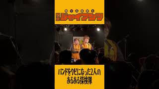 バンドクビになった2人のあるある探検隊  #コミックバンド #ライブ #バンド