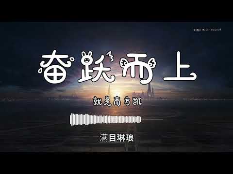 就是南方凯 - 『奋跃而上』 - 【動態歌詞版】
