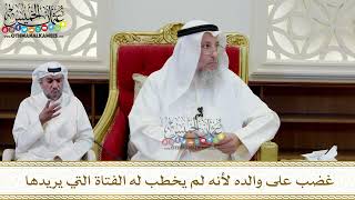 356 - غضب على والده لأنه لم يخطب له الفتاة التي يريدها - عثمان الخميس