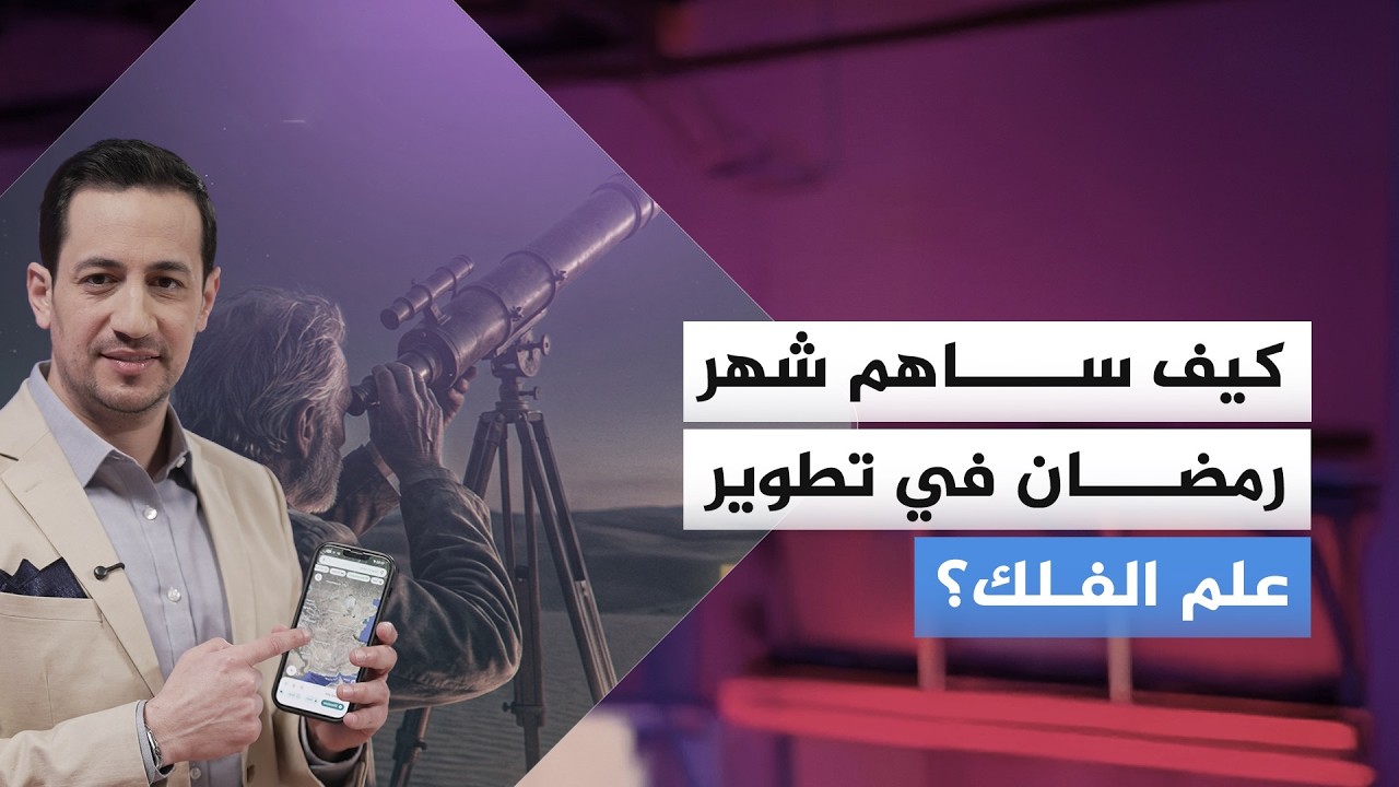كيف ساهم شهر رمضان في تطوير علم الفلك؟