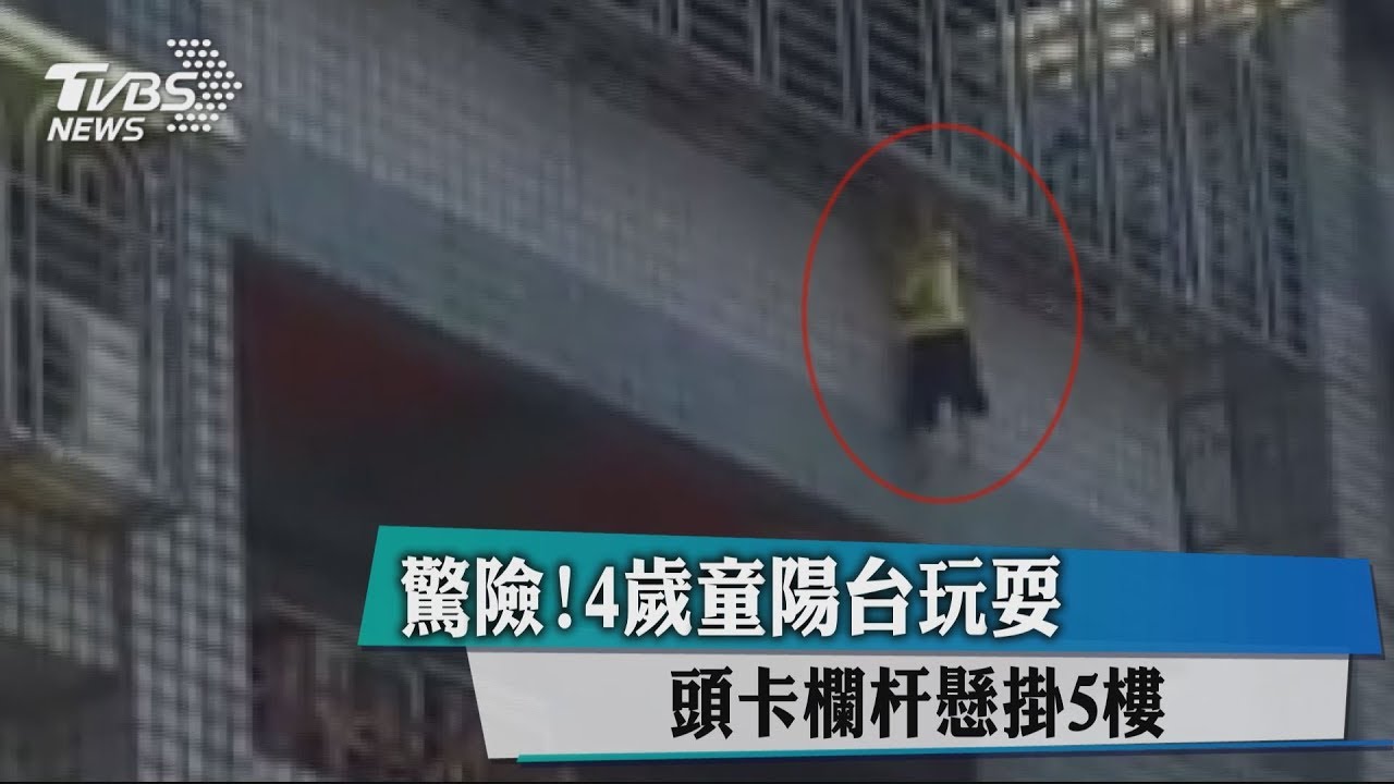 驚險！4歲童陽台玩耍　頭卡欄杆懸掛5樓