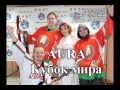 Аура - Нам нужна победа (гимн ЧМ по хоккею 2014) 
