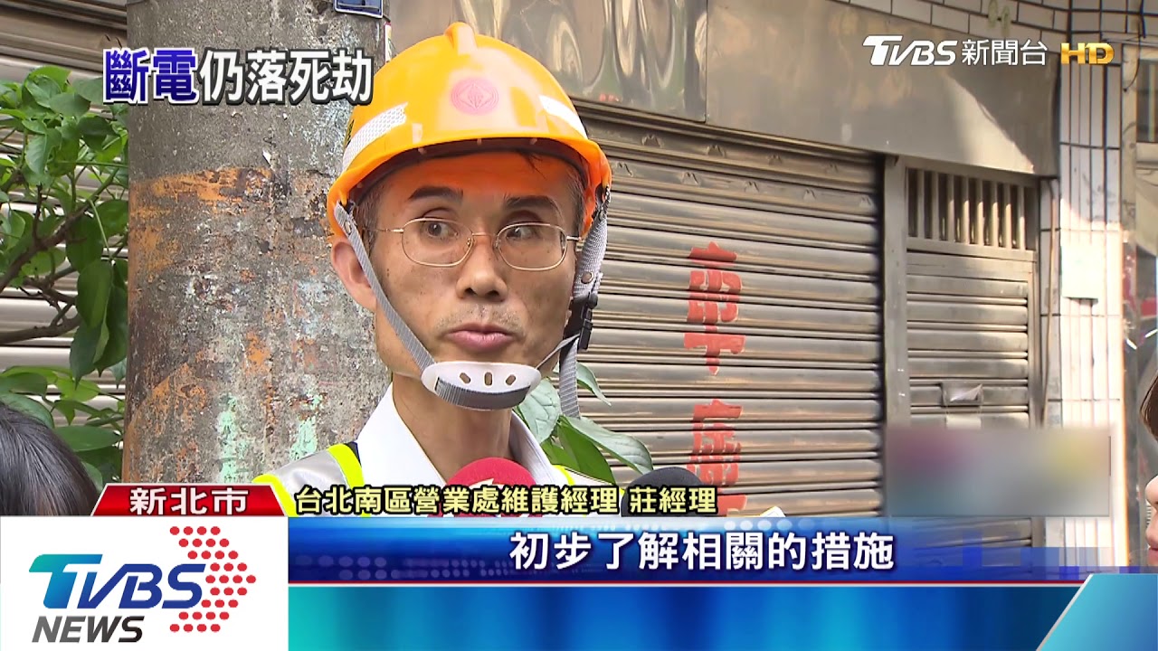 小心電!例行更換零件 1台電員工遭電斃
