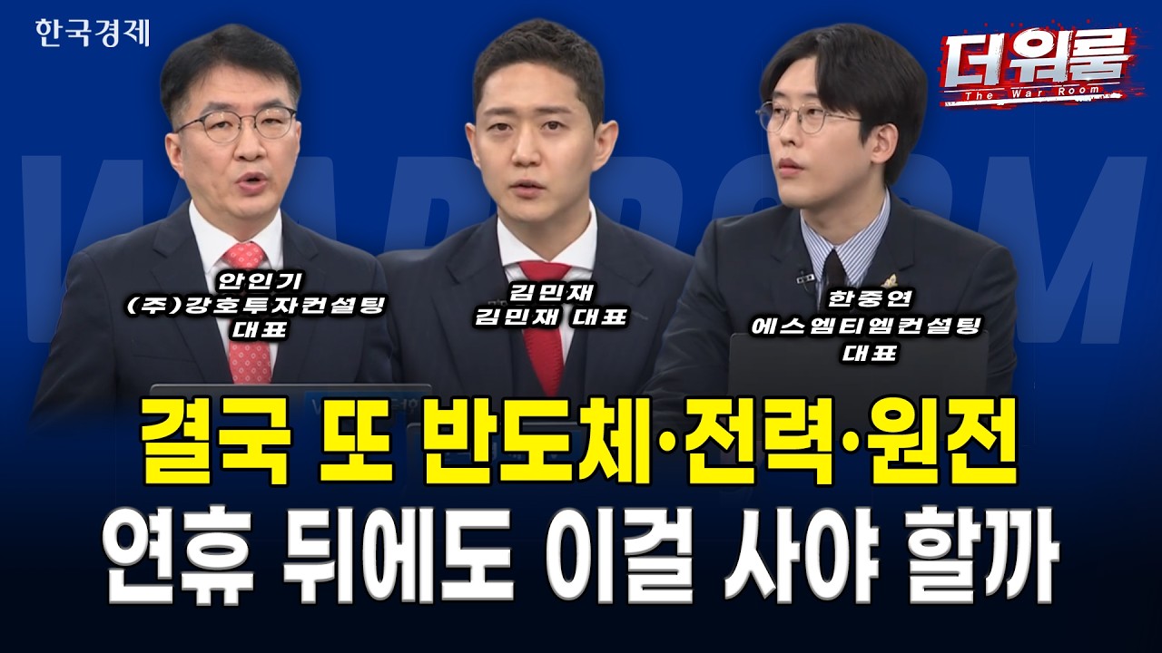 추석 이후 4분기 판을 바꿀 승부주는? 연초 주도주 반도체·전력망·원전 총정리부터 AI 반도체·로봇·미국
