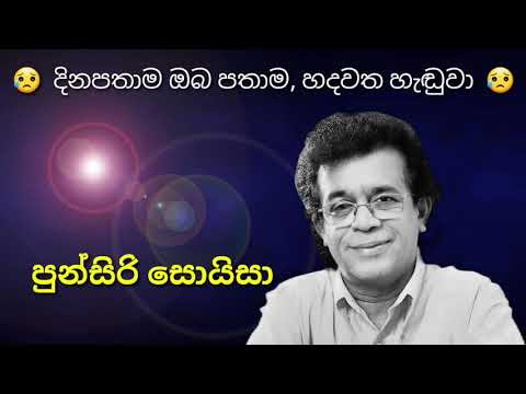 දිනපතාම ඔබ පතාම , හදවත හැඬුවා 😥 Punsiri Soyza