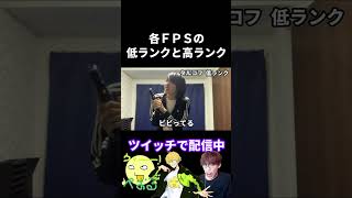 各FPSの低ランクと高ランクの違い【実写あるある】 #APEX #タルコフ  #オーバーウォッチ2 (再掲)